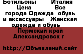 Ботильоны  FABI Италия. › Цена ­ 3 000 - Все города Одежда, обувь и аксессуары » Женская одежда и обувь   . Пермский край,Александровск г.